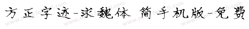 方正字迹-求魏体 简手机版字体转换